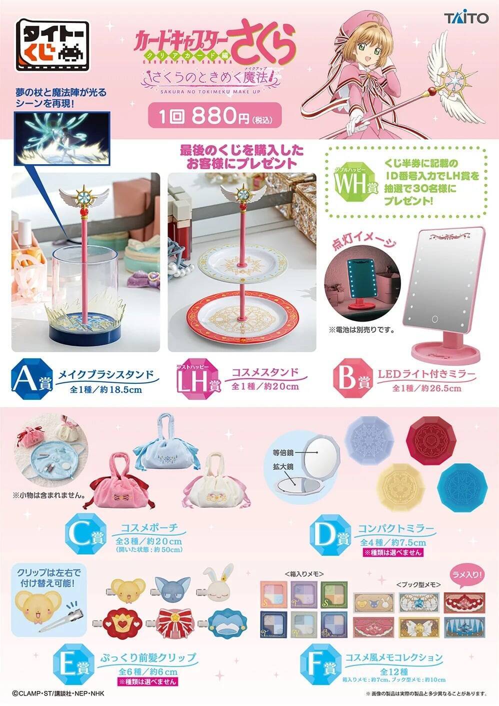 『カードキャプターさくら』夢の杖がメイクブラシスタンドに♪タイトーくじが8月28日発売！