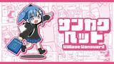 「『サンカクヘッド×ヴィレッジヴァンガード』コラボグッズが受注販売中！描き下ろしさんかくちゃんが可愛い」の画像2