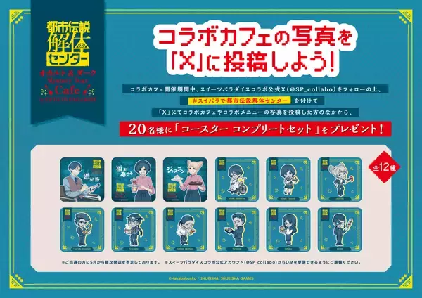 「「都市伝説解体センター×スイーツパラダイス」コラボカフェのメニュー＆グッズ全ラインナップ公開！4月2日より上野・京都で開催」の画像