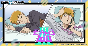 『モブサイコ100』霊幻新隆の一日がテーマのDMMスクラッチ 4月20日発売！パジャマやスーツで寝っ転がる師匠に胸キュン