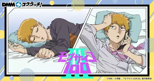 「『モブサイコ100』霊幻新隆の一日がテーマのDMMスクラッチ 4月20日発売！パジャマやスーツで寝っ転がる師匠に胸キュン」の画像