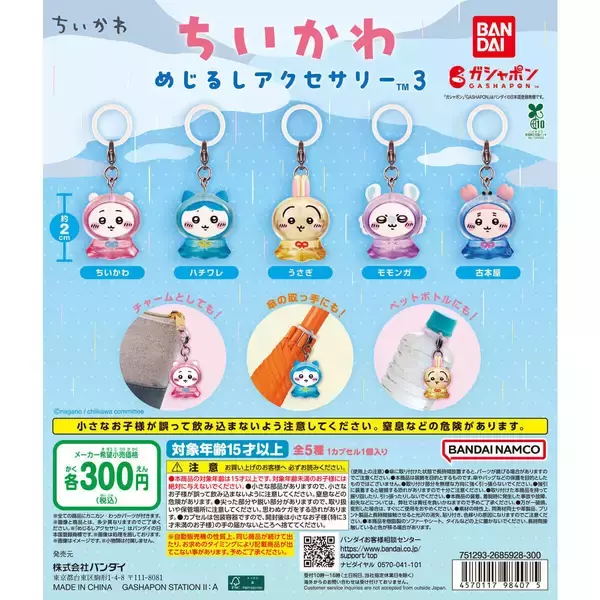 「『ちいかわ』ガシャポン「めじるしアクセサリー3」が2026年5月第3週発売！クリア素材が可愛いレインコート全5種」の画像