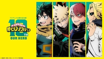 『ヒロアカ』TVアニメ10周年記念展「OUR HERO」が2027年1月東京・3月大阪で開催決定！10年の軌跡を振り返るキービジュアルも公開