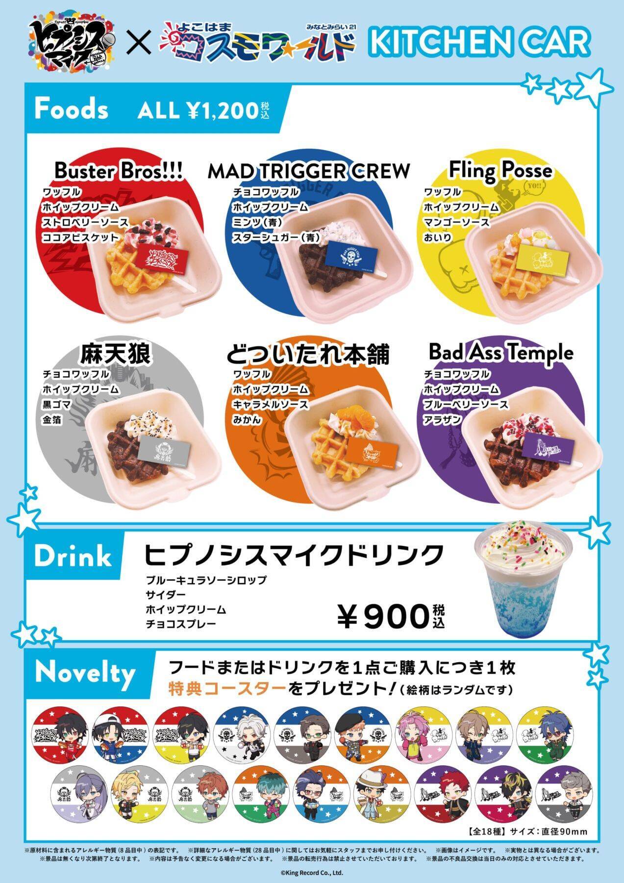 「ヒプマイ×よこはまコスモワールド」コラボが9月4日開幕！ちびキャラの全18種グッズやワッフルキッチンカーが登場