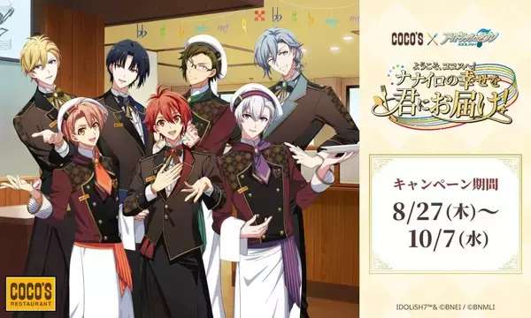 「「アイナナ×ココス」給仕姿の7人にきゅん♪コラボが8月27日開催、限定クリアカード全18種が登場」の画像
