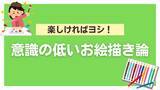 「「意識の低いお絵描き論」があってもいい！？「目だけ気合い入れよう」「手はポケットに入れとこう」」の画像1
