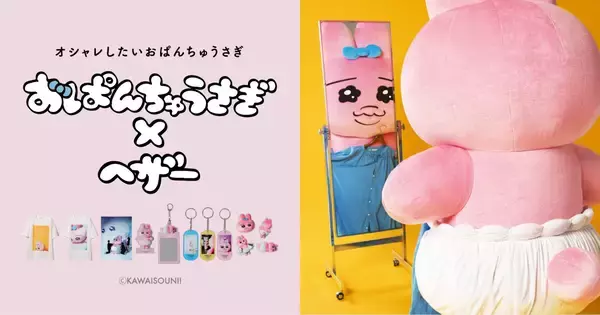 「「おぱんちゅうさぎ×Heather」推し活グッズ・アパレルなど全22アイテム登場！横浜・梅田で1日店長イベントも」の画像