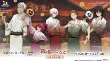 「文豪ストレイドッグス×極楽湯・RAKU SPA」第3弾コラボが4月2日から開催！猟犬メンバーの描き下ろしグッズ＆コラボ風呂に癒やされる