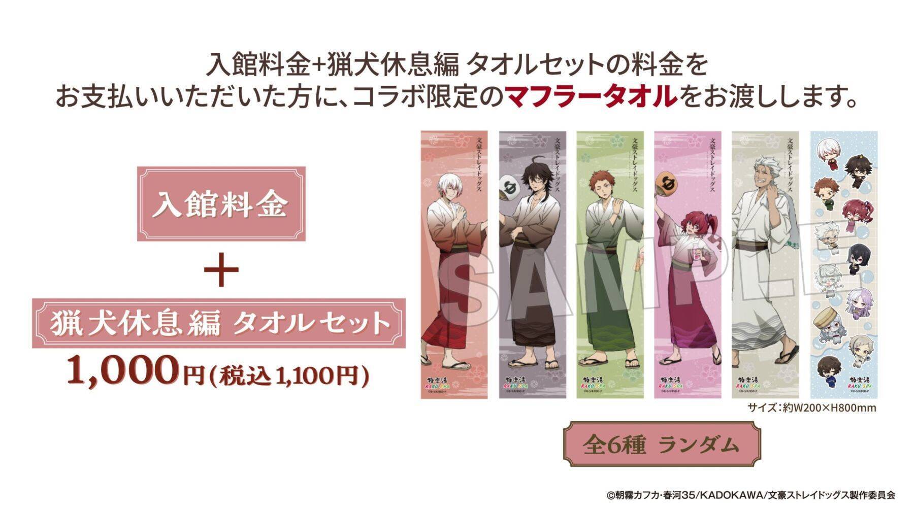 「文豪ストレイドッグス×極楽湯・RAKU SPA」第3弾コラボが4月2日から開催！猟犬メンバーの描き下ろしグッズ＆コラボ風呂に癒やされる