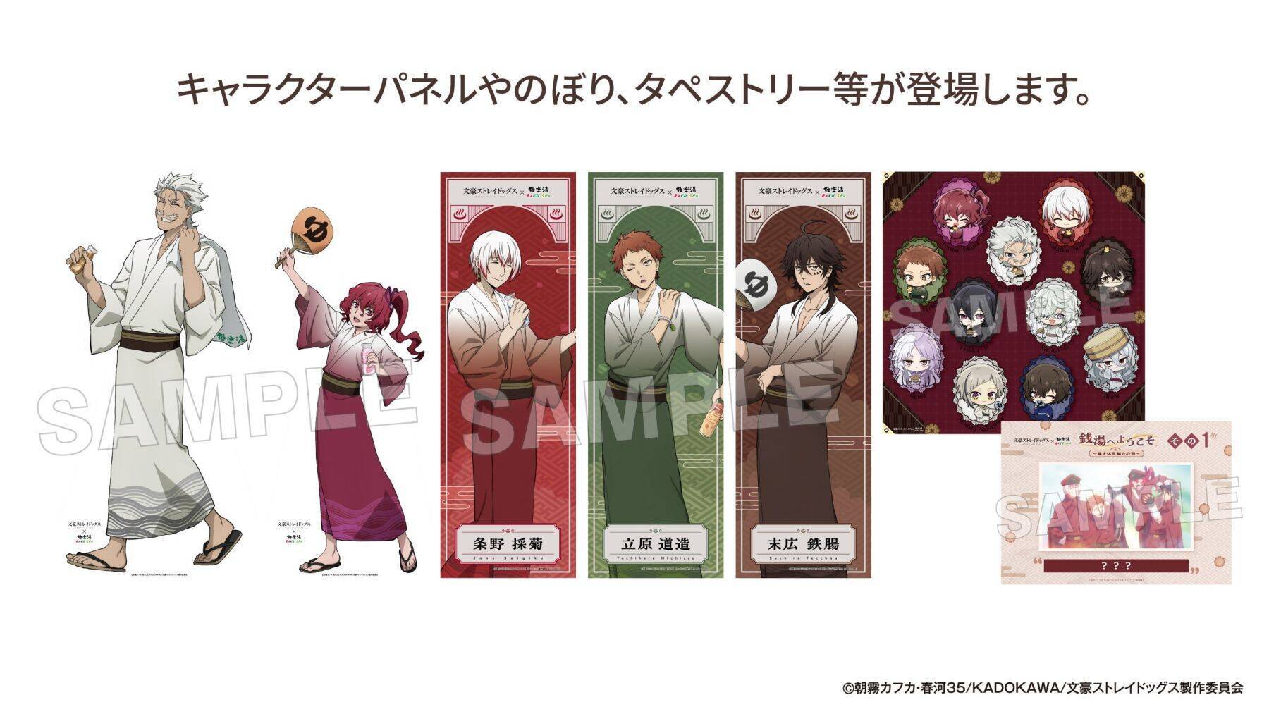 「文豪ストレイドッグス×極楽湯・RAKU SPA」第3弾コラボが4月2日から開催！猟犬メンバーの描き下ろしグッズ＆コラボ風呂に癒やされる