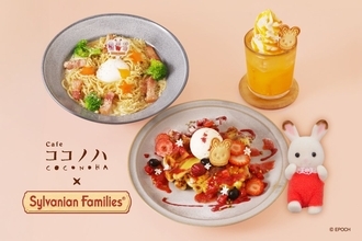 「シルバニアファミリー×カフェ ココノハ」コラボメニュー販売中！10月12日まで、ポストカードもプレゼント