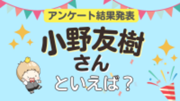 みんなが選ぶ「小野友樹さんが演じるキャラといえば？」ランキングTOP10！【2024年版】