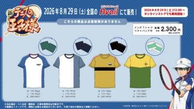 「テニプリ×アベイル」ユニフォームデザインにときめく♪ コラボメンズTシャツが8月29日発売