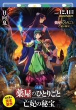 完全新作『小説 薬屋のひとりごと 亡妃の秘宝』12月9日発売！初版本限定で劇場版キービジュアルを使った幅広帯付き