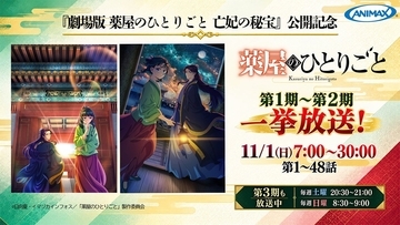 『薬屋のひとりごと』第1期・第2期全48話を11月1日にBSアニマックスで一挙無料放送！劇場版公開記念