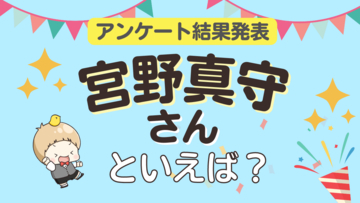 みんなが選ぶ「宮野真守さんが演じるキャラといえば？」ランキングTOP10！【2023年版】