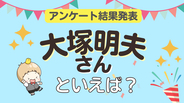 みんなが選ぶ「大塚明夫さんが演じるキャラといえば？」ランキングTOP10！【2023年版】