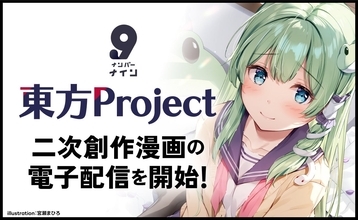 『東方Project』二次創作が電子書籍に！「ナンバーナイン」で印税率最大85％還元キャンペーン実施中