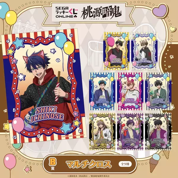 「『桃源暗鬼』セガ ラッキーくじオンライン5月25日より販売！遊園地テーマの描き下ろしビジュアルグッズやぬいが当たる」の画像