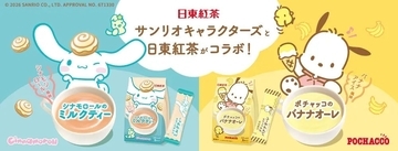 「サンリオ×日東紅茶」シナモロール＆ポチャッコのコラボパッケージが8月31日発売！