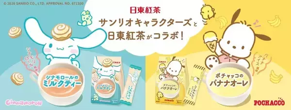 「サンリオ×日東紅茶」シナモロール＆ポチャッコのコラボパッケージが8月31日発売！