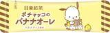 「「サンリオ×日東紅茶」シナモロール＆ポチャッコのコラボパッケージが8月31日発売！」の画像12