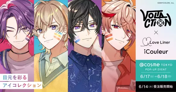 「にじさんじ×ラブライナー」VOLTACTIONコラボのライナー＆アイシャドー登場！描き下ろしアクスタ＆イベントも