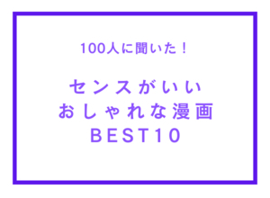 センスがいいおしゃれな漫画ランキングTOP10！1位は服装が独特的なあの作品、矢沢あい先生の作品が強い