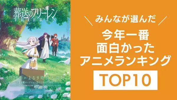 みんなが選んだ「2023年一番面白かったアニメ」ランキングTOP10！『進撃の巨人』を抑えた1位は？