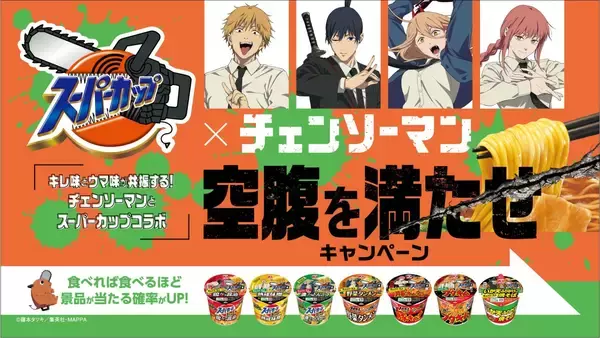 「「チェンソーマン×スーパーカップ」食べるほど当たる永久機関キャンペーン開催！ポチタがお箸を支えるよ」の画像
