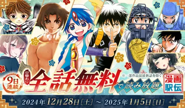 「「サンデーうぇぶり」毎日1作品が1日（24時間）限定で全話無料！『マギ』『結界師』など名作がラインナップ」の画像
