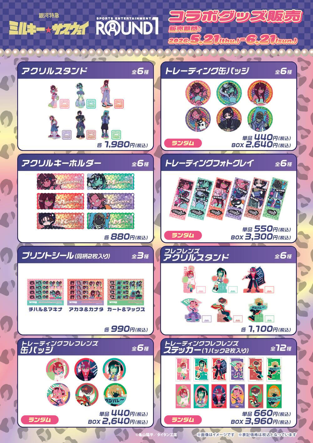 「銀河特急 ミルキー☆サブウェイ」×ラウンドワン コラボキャンペーンが5月21日スタート！ギャル風イラストグッズ・フードなど企画満載