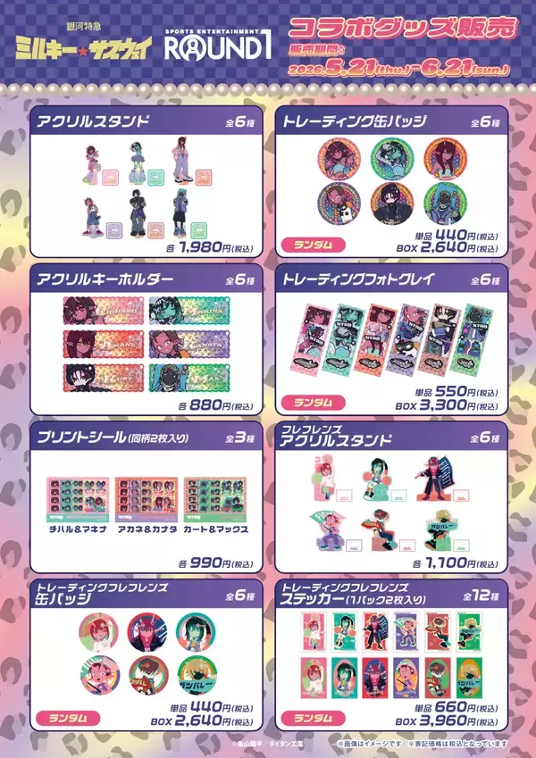 「「銀河特急 ミルキー☆サブウェイ」×ラウンドワン コラボキャンペーンが5月21日スタート！ギャル風イラストグッズ・フードなど企画満載」の画像