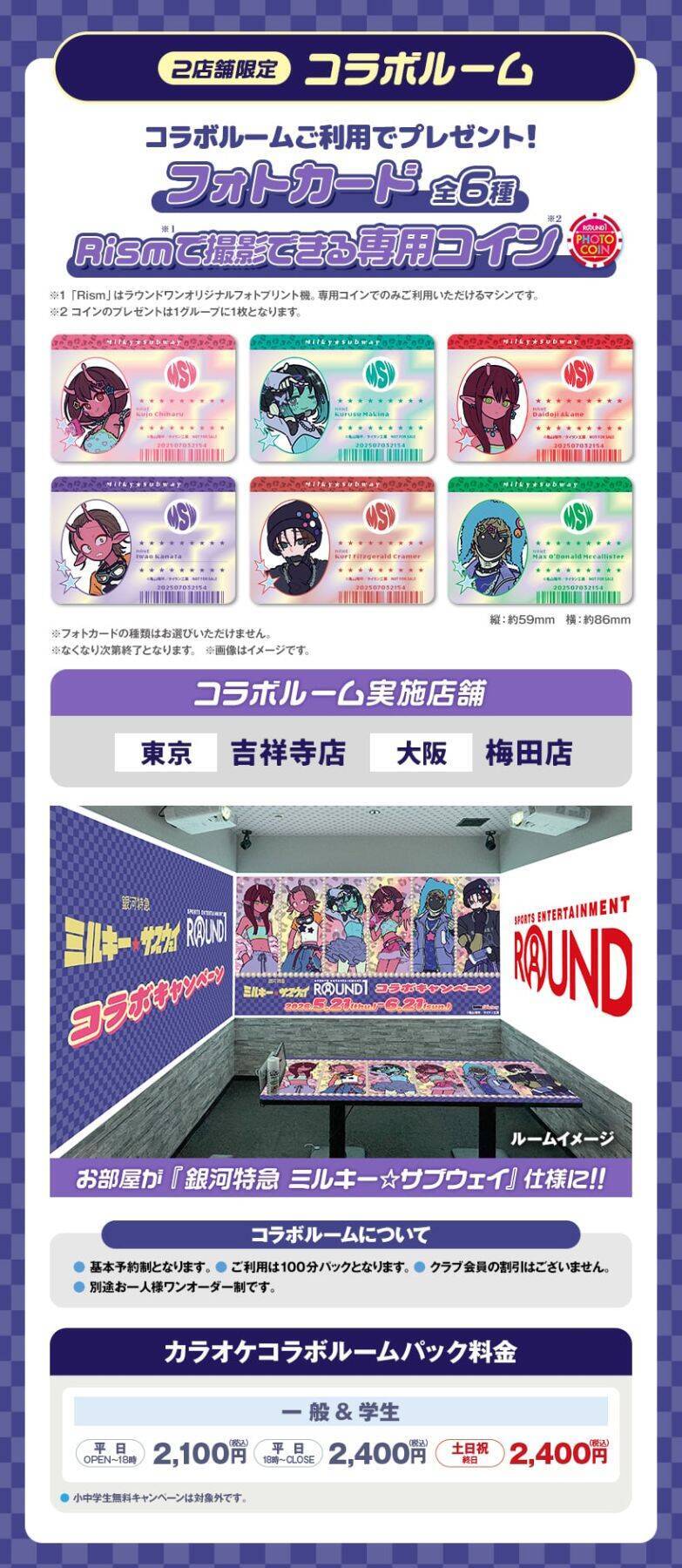 「銀河特急 ミルキー☆サブウェイ」×ラウンドワン コラボキャンペーンが5月21日スタート！ギャル風イラストグッズ・フードなど企画満載