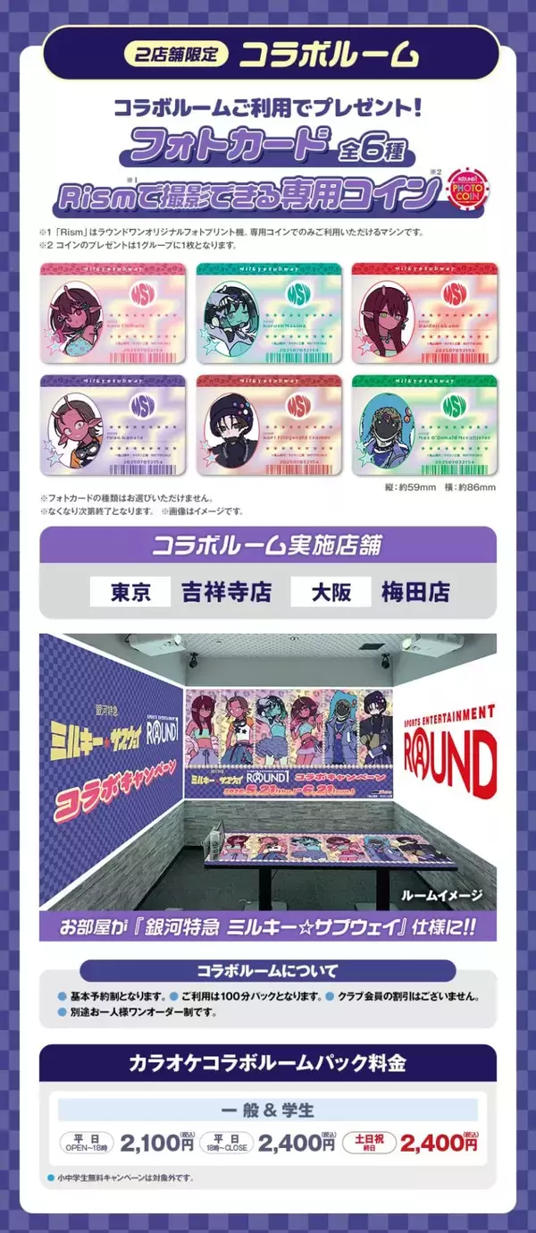 「「銀河特急 ミルキー☆サブウェイ」×ラウンドワン コラボキャンペーンが5月21日スタート！ギャル風イラストグッズ・フードなど企画満載」の画像
