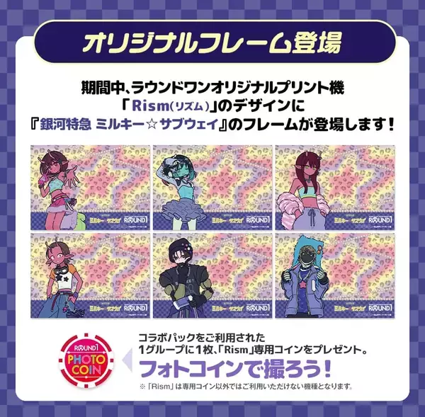 「「銀河特急 ミルキー☆サブウェイ」×ラウンドワン コラボキャンペーンが5月21日スタート！ギャル風イラストグッズ・フードなど企画満載」の画像