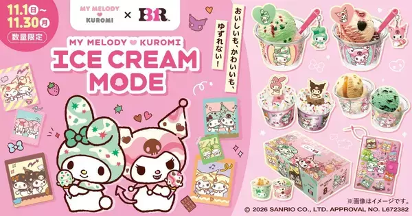 サーティワン×マイメロディ・クロミ「MY MELODY ♡ KUROMI ICE CREAM MODE」11月1日スタート！スプーンチャーム付きカップやサーティワン初のシール帳付きセットが登場