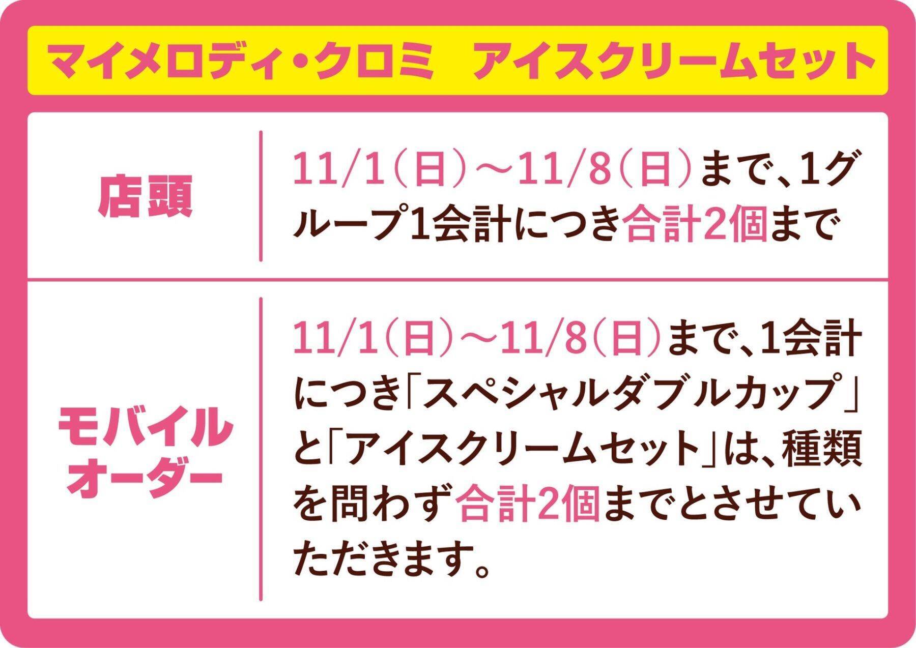 サーティワン×マイメロディ・クロミ「MY MELODY ♡ KUROMI ICE CREAM MODE」11月1日スタート！スプーンチャーム付きカップやサーティワン初のシール帳付きセットが登場