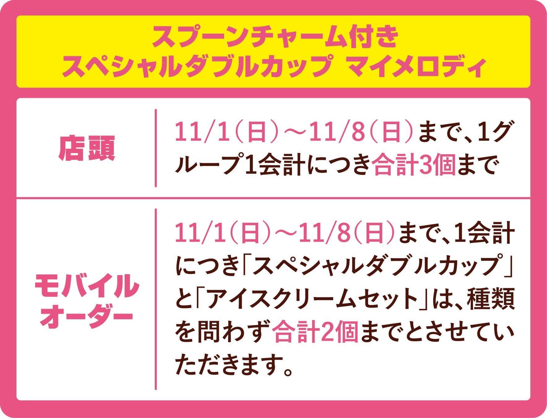 サーティワン×マイメロディ・クロミ「MY MELODY ♡ KUROMI ICE CREAM MODE」11月1日スタート！スプーンチャーム付きカップやサーティワン初のシール帳付きセットが登場