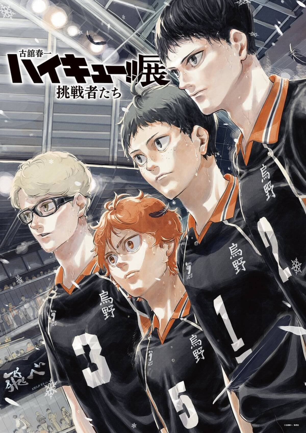 ハイキュー!!展 挑戦者たち」開催決定！古舘春一の描き下ろしキー 