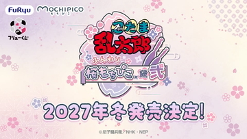 『忍たま乱太郎』フリューくじ第2弾が2027年冬発売決定！兵助＆勘右衛門ら五年生がもちぴこBIGぬいぐるみに♪