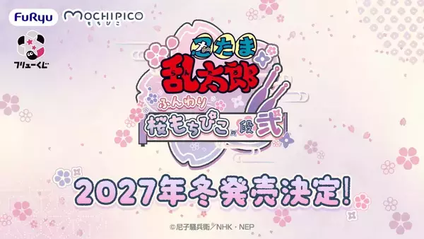 「『忍たま乱太郎』フリューくじ第2弾が2027年冬発売決定！兵助＆勘右衛門ら五年生がもちぴこBIGぬいぐるみに♪」の画像