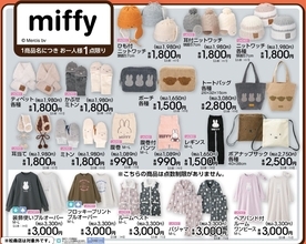 ミッフィー×アベイル冬グッズが10月31日発売！ニットワッチなどの防寒小物やトートバッグ、ボアナップサックも