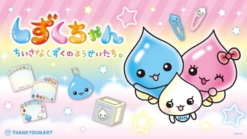 「しずくちゃん」×サンキューマート第2弾が10月28日予約開始！フェイス型ポーチやしずくちゃんが頭に乗ったようなヘアバンドなど全24アイテム
