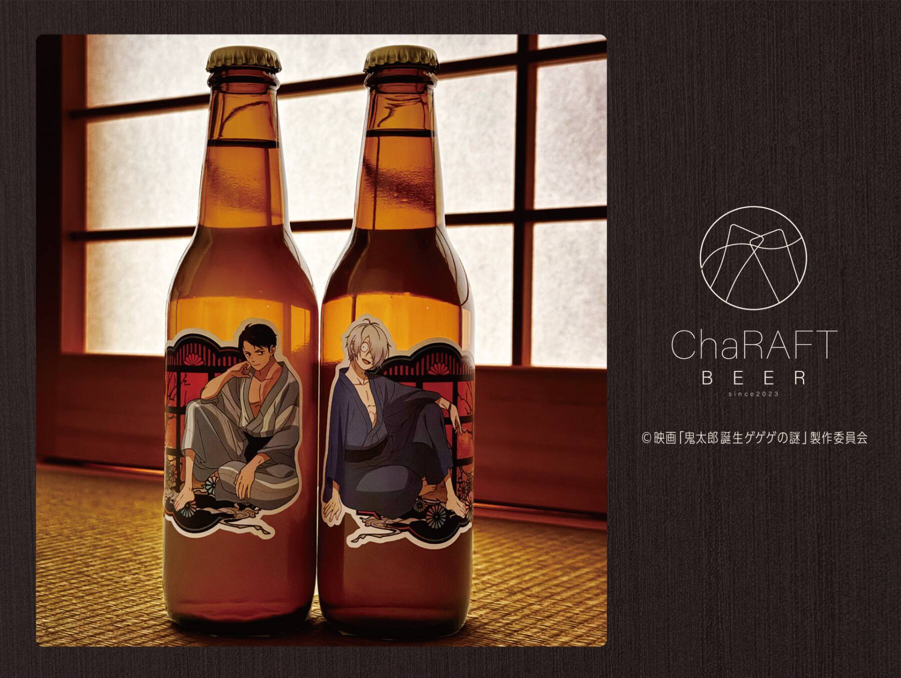 ゲゲゲの謎×キャラフトビール」ゲゲ郎＆水木をイメージしたクラフト 