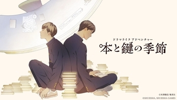 『氷菓』米澤穂信の小説『本と鍵の季節』が今冬ゲーム化！男子高校生コンビのCVを浦和希×梅原裕一郎が担当