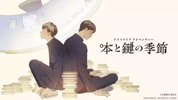 『氷菓』米澤穂信の小説『本と鍵の季節』が今冬ゲーム化！男子高校生コンビのCVを浦和希×梅原裕一郎が担当