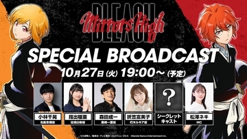 『BLEACH Mirrors High』SPECIAL BROADCASTが10月27日19時にプレミア公開！森田成一さん・折笠富美子さんら出演、シークレットキャストも