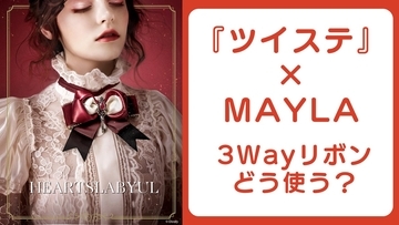 「ツイステ×MAYLA」コラボ第5弾はマルチチャーム！ボリューム感ある上品リボンに「めちゃくちゃかわいい」