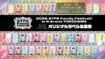 「すとぷり」STPR Family×サントリー初コラボ！メンバーのメッセージ付きオリジナルラベル缶が全国の自販機に登場